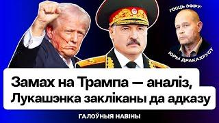 ️ Замах на Трампа — наступствы для ўсіх. Супраць Лукашэнкі запушчаны Венскі механізм / Дракахруст