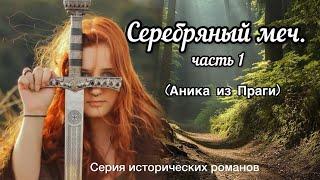 Серебряный меч ч.1| Цикл исторических романов🩶книга 1. Аудиокнига. Роман. Христианские рассказы