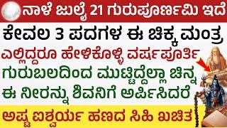 ನಾಳೆ ಗುರುಪೂರ್ಣಿಮೆ ಇದೆ ಈ 3 ಕೆಲಸ ಮರೆಯದೆ ಮಾಡಿದರೆ ಅಖಂಡಧನಲಾಭ Guru Pournami 2024 pooja vidana vyasa mantra