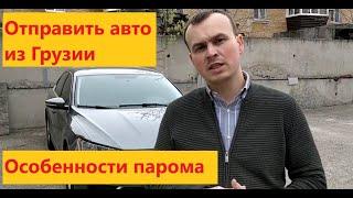 Паром, отправить автомобиль из Грузии, как сделать, процедура, если купил авто