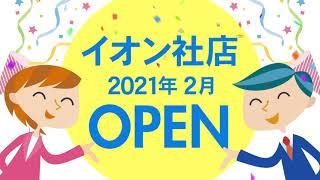 グッドラインハウジング　イオン社店　OPEN！