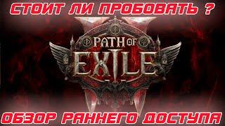 Path of Exile 2 - Обзор раннего доступа