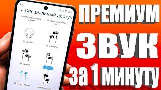 Супер УЛУЧШЕНИЕ звука на ТЕЛЕФОНЕ Android  Cкрытые фишки ЗВУКА на Смартфонах Андроид 