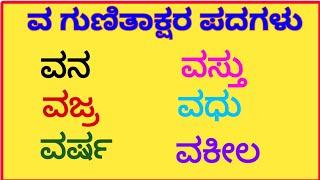 ಕನ್ನಡ ಗುಣಿತಾಕ್ಷರ ಪದಗಳು | Gunitakshara Words |“ವ ”ಗುಣಿತಾಕ್ಷರ ಪದಗಳು|Kannada kagunita |Gunitaksharapada