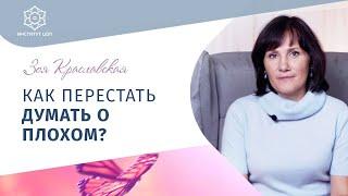 КАК перестать ДУМАТЬ о плохом? Зоя Краславская