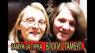 ВЛОГИ СТАМБУЛ/ ЗАМУЖ ЗА ТУРКА / ПОКУПКИ  ПОГОДА  СИТУАЦИЯ ДОМОХОЗЯЙКА ТАТЬЯНА