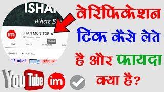 How to Get Verification Badge on YouTube - यूट्यूब पर वेरिफिकेशन टिक कैसे लेते है