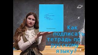 Как подписать тетрадь по русскому языку?