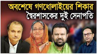 অবশেষে গণধোলাইয়ের শিকার স্বৈরশাসকের দুই সেনাপতি | Monjurul Alam Panna | Manchitro