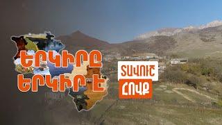 Երկիրը երկիր է. Հովք