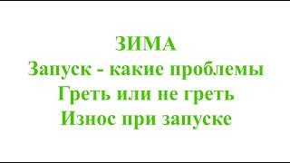 Зима. Проблемы запуска (причины). Греть или не греть мотор. Износ мотора - как минимизировать.