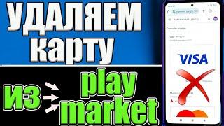 Как удалить карту из Play Market (Гугл Плей) Как отвязать карту в Гугл play? (Плей Маркете)