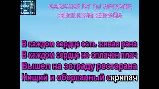 Аркадий Кобяков - Скрипач Vocal Караоке By KARAOKE MUSIC STUDIO