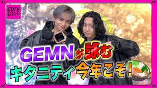 【GEMN】五・七・五で詠む今年キタニティとやりたい事🫕【CDTV】