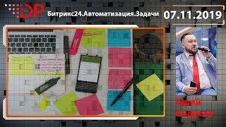 Битрикс24.Автоматизация.Задачи. Небольшие кейсы и лайфхаки