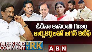 ఓడినా కానరాని గుణం.. కార్యకర్తలతో జగన్ కటీఫ్ | Weekend Comment By RK | ABN Telugu