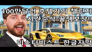 100만달러 호텔가기 챌린지 시간순삭  #미스터비스트 #한글자막 #$1 vs $1,000,000 Hotel Room, #mrbeast #꿀잼보장 #시간순삭