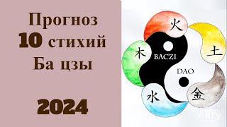 ПРОГНОЗ 10 СТИХИЙ БА ЦЗЫ 2024