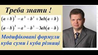 Треба знати !  Модифіковані формули   куба суми і куба різниці