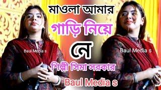 মাওলা আমার গাড়ি নিয়ে নে | শিল্পী সিমা সরকার | Baul Media s 2024