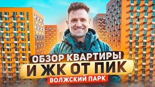 Что строит ПИК? Цены Обзор квартиры и ЖК Волжский Парк#недвижимость #пик#новостройкимосква #moscow