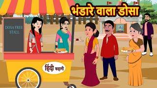 भंडारे वाला डोसा | Kahani | Bedtime Stories | Stories in Hindi | Comedy | Funny | Storytime