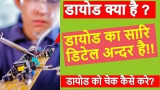 Diode|Diode in Hindi | what is diode | zener diode | pn junction diode | Check Diode |