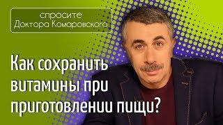 Как сохранить витамины при приготовлении пищи? - Доктор Комаровский