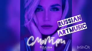 Полина Гагарина - Смотри (Премьера песни, 2019)