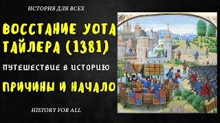 Восстание Уота Тайлера 1381 г.: причины и начало / История для всех