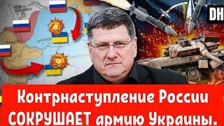 Скотт Риттер: Контрнаступление России СОКРУШАЕТ армию Украины.