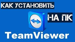 Установка TeamViewer 15 на ПК