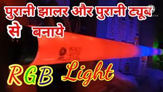 RGB Light Banana , RGB Light kease Banaye, RGB light