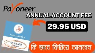 29.95$ ফিরে পাওয়া কি সম্ভব । payoneer annual fee 29.95$ refund । payoneer annual fee update