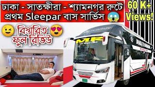 প্রথমবারের মতো ঢাকা - সাতক্ষীরা - শ্যামনগর রুটে Sleepar Bus নামালো MR Enterprise | Full Review