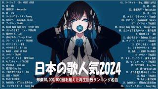 広告なし有名曲J POPメドレー邦楽 ランキング 2024日本最高の歌メドレーYOASOBI, DISH, Official髭男dism, 米津玄師, スピッツ, Ado