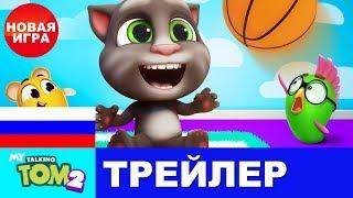 «МОЙ ГОВОРЯЩИЙ ТОМ 2» УЖЕ ЗДЕСЬ! ОФИЦИАЛЬНЫЙ ТРЕЙЛЕР НОВОЙ ИГРЫ