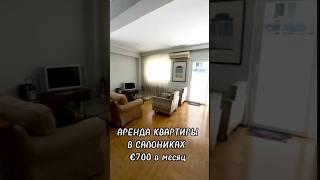 Аренда квартиры, Салоники || Apartment for rent Thessaloniki