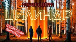 Клиффорд Саймак «Цилиндр» I Фантастика I  Аудиокнига