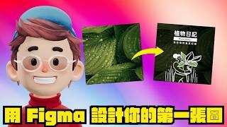 用 Figma 製作我們的第一張圖，平面設計超好用工具│Figma 平面設計入門 EP1 (請開啟中/英 CC 字幕)