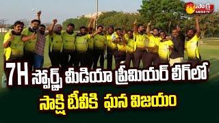 Media Cricket League | 7H Media Premier League | Sakshi TV Won in League Match | Sakshi TV