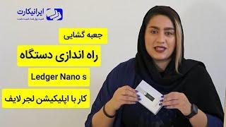 بررسی و راه اندازی کیف پول سخت افزاری لجر نانو اس | Ledger nano s | آنباکسینگ لجر نانو اس