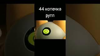 44 котёнка рутп #44котенка #shorts #rytp #хочуврек #приколы