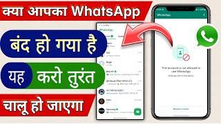 whatsapp banned  my number solution hindi | WhatsApp kaise chalu kare