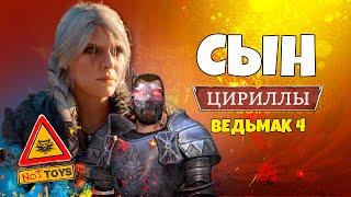 СЮЖЕТ ВЕДЬМАК 4  СЫН ЦИРИ