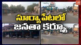 PM Modi Janatha Curfew in Suryapet District | Janatha Curfew | Telangana News | Telugu News | YOYOTV