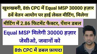 खुशखबरी, 8th CPC में Equal MSP 30 हज़ार, 8th CPC पर हाई लेवल मीटिंग, 2.86 फैक्टर, पेंशन डबल #pension