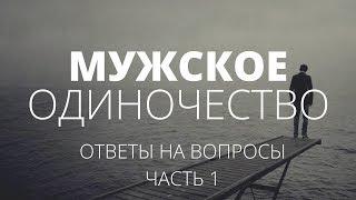 Мужское одиночество. Ответы на вопросы. Часть 1. О чём молчат мужчины