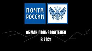 Почта России - обман пользователей в 2021 году (пользовательское соглашение)