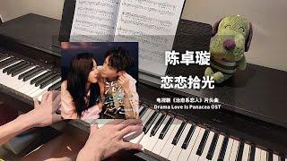 陈卓璇 - 恋恋拾光 钢琴抒情版【治愈系恋人 Love Is Panacea OST】片头曲 Opening Song Piano Cover | 钢琴谱 Piano Sheet